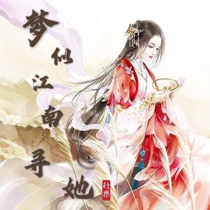 梦似江南寻她（伴奏）