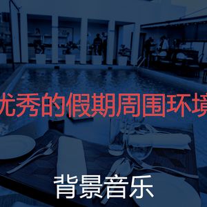 抚慰的重点回忆