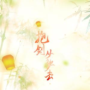 抱剑从秋去（广播剧《春江花月夜》第二期ED）