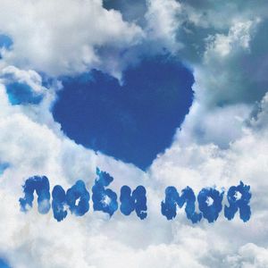 Люби моя