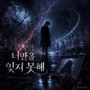 너만을 잊지 못해