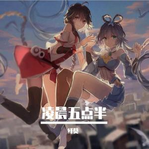 【南北组】凌晨五点半