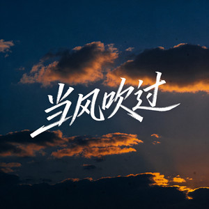 当风吹过