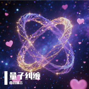 量子纠缠