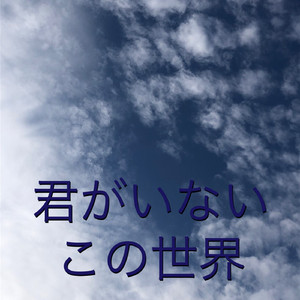 君がいないこの世界