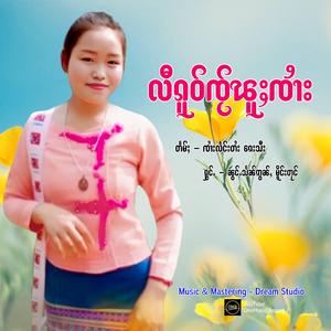 လီၵူဝ်ၸႂ်ၽူႈၸၢႆး - ၼွင်ႉသႅၼ်ဢွၼ်ႇ မိူင်းတုင်