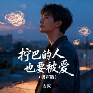 拧巴的人也要被爱（男声版）