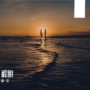 解脱