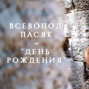 "ДЕНЬ РОЖДЕНИЯ"
