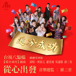 从心出发 (台视戏剧《追分成功》插曲)