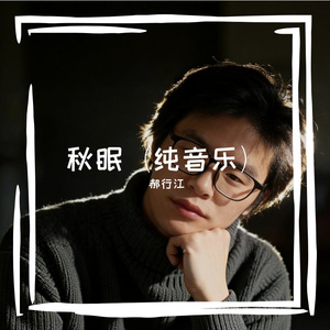 秋眠(纯音乐)