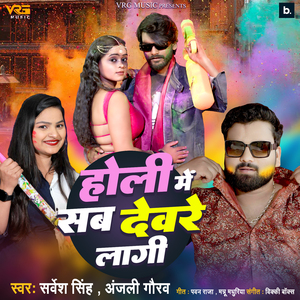 Holi Me Sab Devare Lagi