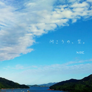 向こうの、空。