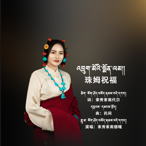 索南德嘠