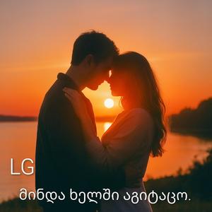 მინდა ხელში აგიტაცო