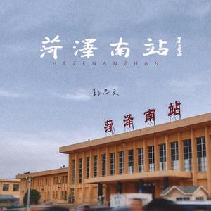 菏泽南站