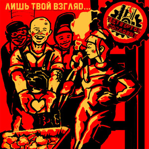 Лишь твой взгляд