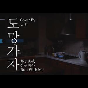 도망가자 (Run With Me)