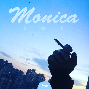 莫妮卡 monica