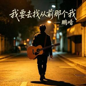 我要去找从前那个我