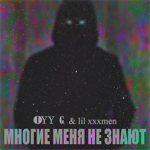 Многие меня не знают