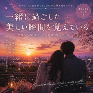 美しいひとときを共に