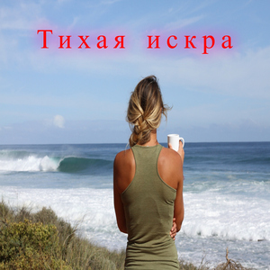 Тихая искра