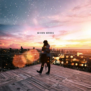 岁月很短爱你很长