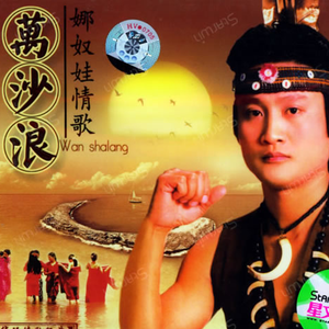 路边的野花不要采