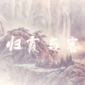 归霞与客（V家南北组）