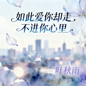 如此爱你却走不进你心里