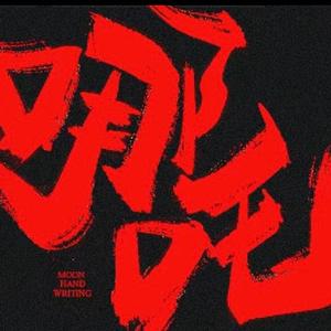 我乃哪吒三太子