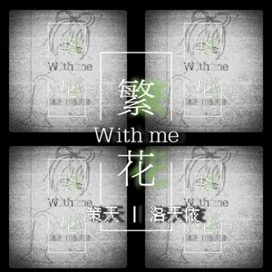 繁花With me 伴奏
