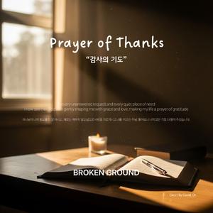 감사의 기도 (Prayer of Thanks)