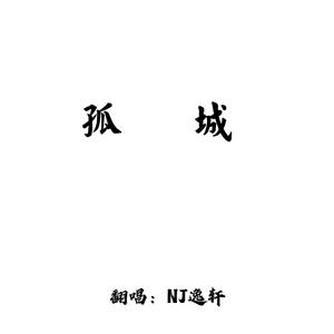 孤城（温柔男声~）