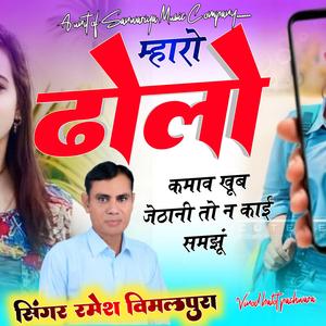 म्हारो ढोलो कमाव खूब जेठानी तो न काई समझूं (feat. Vinod M Balot)