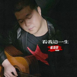 看我这一生-崔浩然