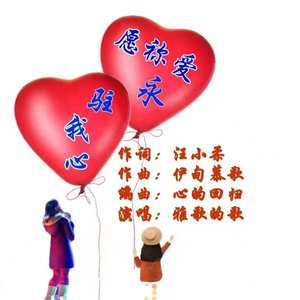 愿你爱永驻我心