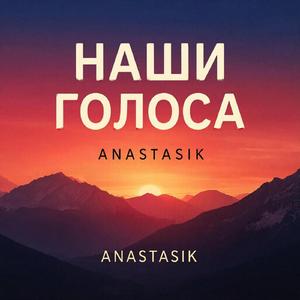 Наши голоса