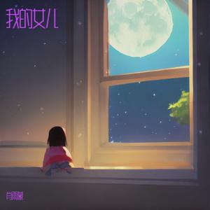 我的女儿 (DJ阿能版)