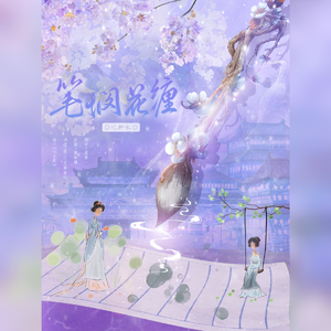 [两宋故闻]笔悯花缠·记柳永