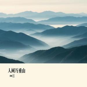 人间万重山