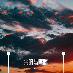 光明中仅存的黑暗
