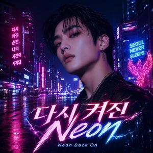 다시 켜진 Neon｜Neon Back On