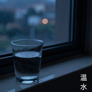 温水