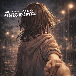 คืนชีวิตให้กัน