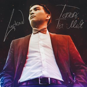 Теперь ты моя