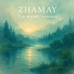 Там, где светится река