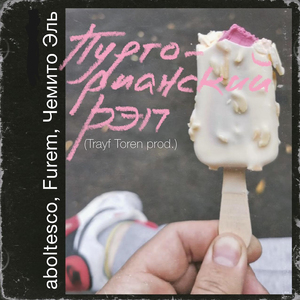 Пурторианский рэп