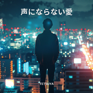 声にならない愛